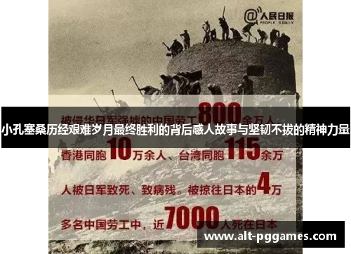 小孔塞桑历经艰难岁月最终胜利的背后感人故事与坚韧不拔的精神力量