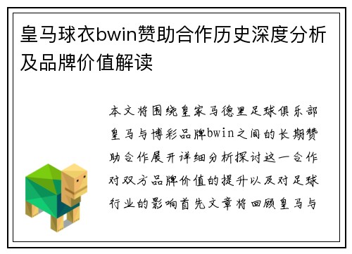 皇马球衣bwin赞助合作历史深度分析及品牌价值解读