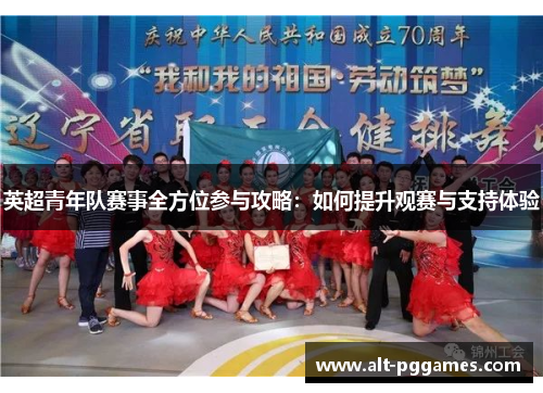 英超青年队赛事全方位参与攻略：如何提升观赛与支持体验