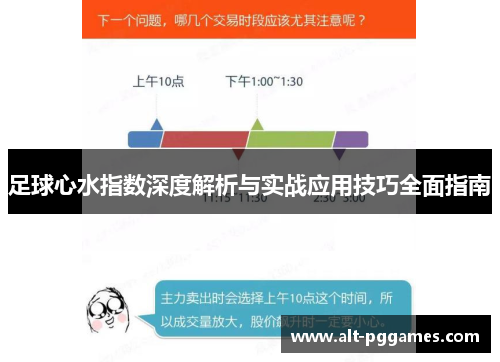 足球心水指数深度解析与实战应用技巧全面指南
