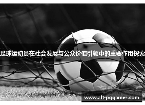 足球运动员在社会发展与公众价值引领中的重要作用探索