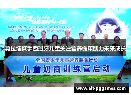 莫拉塔携手西班牙儿童关注营养健康助力未来成长