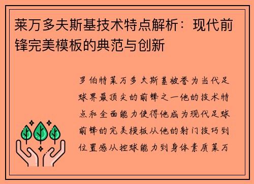 莱万多夫斯基技术特点解析：现代前锋完美模板的典范与创新