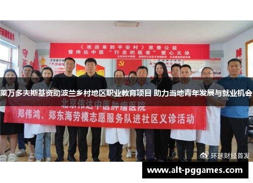 莱万多夫斯基资助波兰乡村地区职业教育项目 助力当地青年发展与就业机会