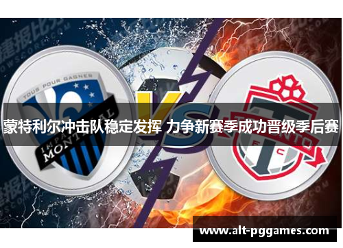 蒙特利尔冲击队稳定发挥 力争新赛季成功晋级季后赛