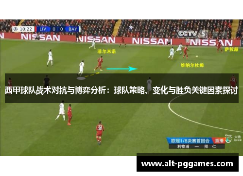 西甲球队战术对抗与博弈分析：球队策略、变化与胜负关键因素探讨