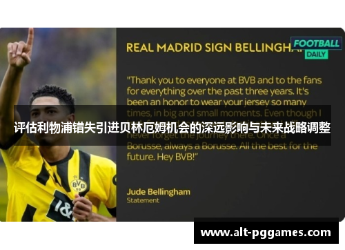 评估利物浦错失引进贝林厄姆机会的深远影响与未来战略调整