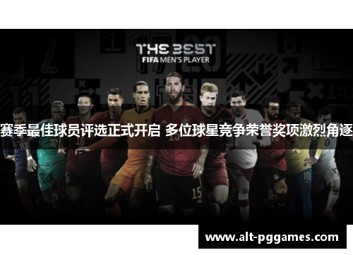 赛季最佳球员评选正式开启 多位球星竞争荣誉奖项激烈角逐