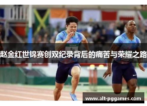 赵金红世锦赛创双纪录背后的痛苦与荣耀之路