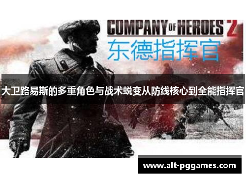 大卫路易斯的多重角色与战术蜕变从防线核心到全能指挥官