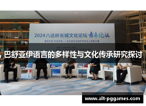 巴舒亚伊语言的多样性与文化传承研究探讨