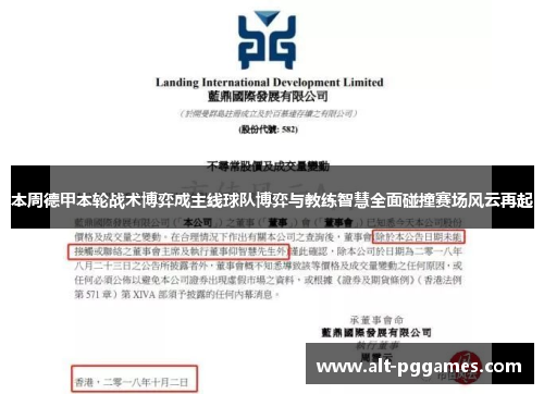 本周德甲本轮战术博弈成主线球队博弈与教练智慧全面碰撞赛场风云再起