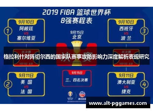格拉利什对阵切尔西的国家队赛事攻防影响力深度解析表现研究