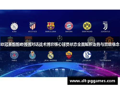 欧冠赛前前瞻强强对话战术博弈核心球员状态全面解析走势与晋级悬念