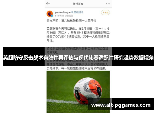 英超防守反击战术有效性再评估与现代比赛适配性研究趋势数据视角