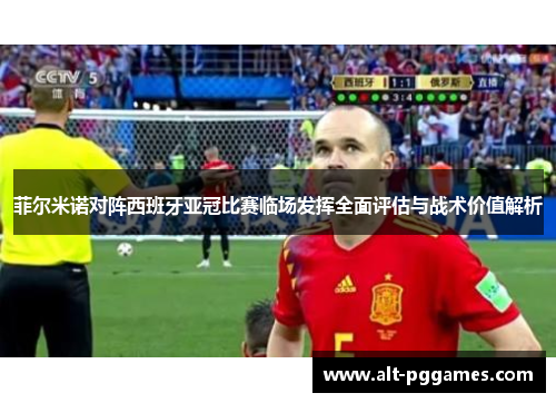 菲尔米诺对阵西班牙亚冠比赛临场发挥全面评估与战术价值解析