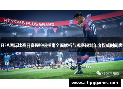 FIFA国际比赛日赛程终极指南全面解析与观赛规划年度权威时间表