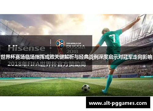 世界杯赛场临场指挥成败关键解析与经典战例深度启示对冠军走向影响