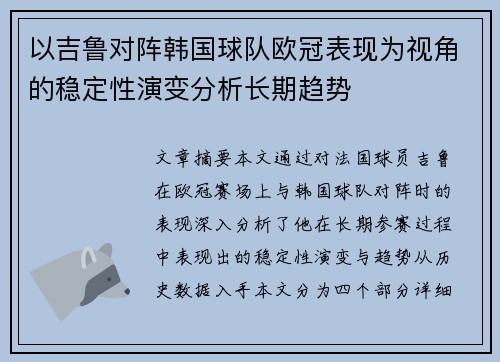 以吉鲁对阵韩国球队欧冠表现为视角的稳定性演变分析长期趋势
