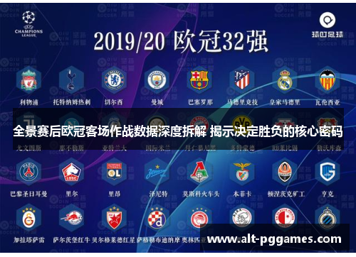 全景赛后欧冠客场作战数据深度拆解 揭示决定胜负的核心密码
