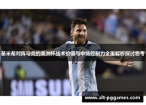 基米希对阵马竞的美洲杯战术价值与中场控制力全面解析探讨思考