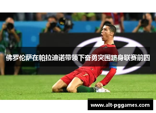 佛罗伦萨在帕拉迪诺带领下奋勇突围跻身联赛前四