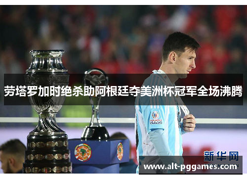劳塔罗加时绝杀助阿根廷夺美洲杯冠军全场沸腾