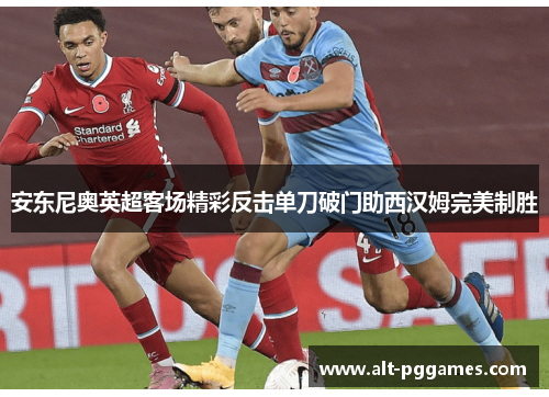 安东尼奥英超客场精彩反击单刀破门助西汉姆完美制胜