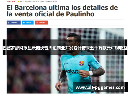 巴塞罗那财报显示诺坎普周边商业开发累计带来五千万欧元可观收益