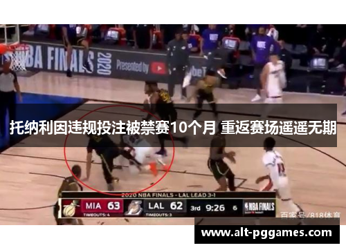 托纳利因违规投注被禁赛10个月 重返赛场遥遥无期