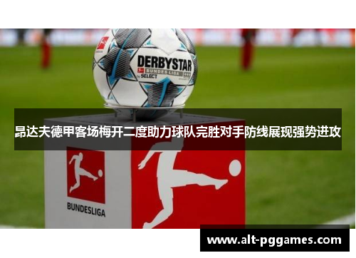 昂达夫德甲客场梅开二度助力球队完胜对手防线展现强势进攻