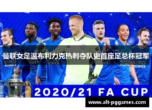 曼联女足温布利力克热刺夺队史首座足总杯冠军