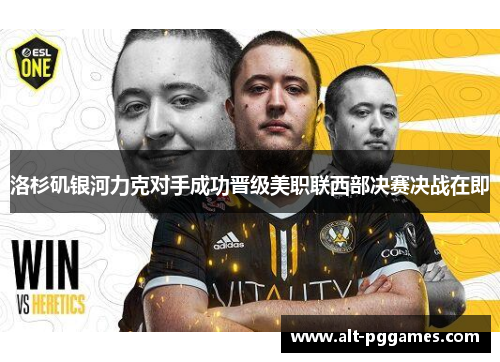 洛杉矶银河力克对手成功晋级美职联西部决赛决战在即