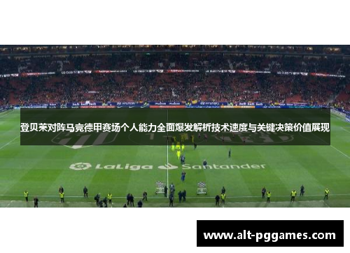登贝莱对阵马竞德甲赛场个人能力全面爆发解析技术速度与关键决策价值展现