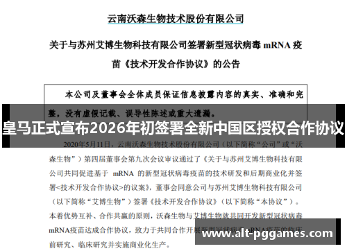 皇马正式宣布2026年初签署全新中国区授权合作协议