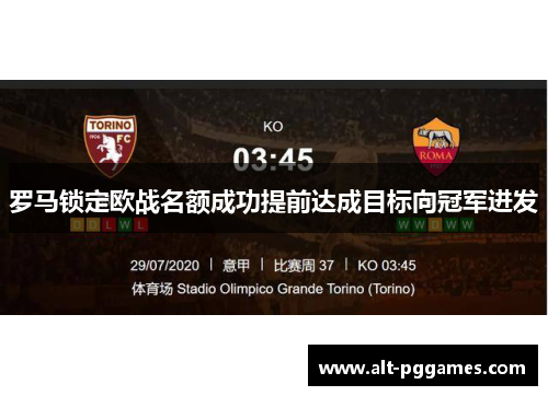 罗马锁定欧战名额成功提前达成目标向冠军进发