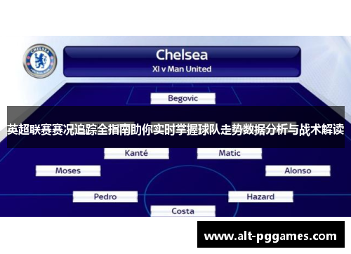 英超联赛赛况追踪全指南助你实时掌握球队走势数据分析与战术解读