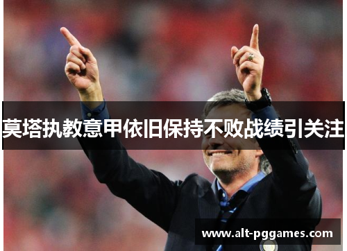 莫塔执教意甲依旧保持不败战绩引关注