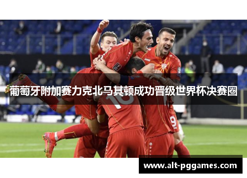 葡萄牙附加赛力克北马其顿成功晋级世界杯决赛圈