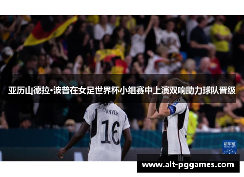 亚历山德拉·波普在女足世界杯小组赛中上演双响助力球队晋级