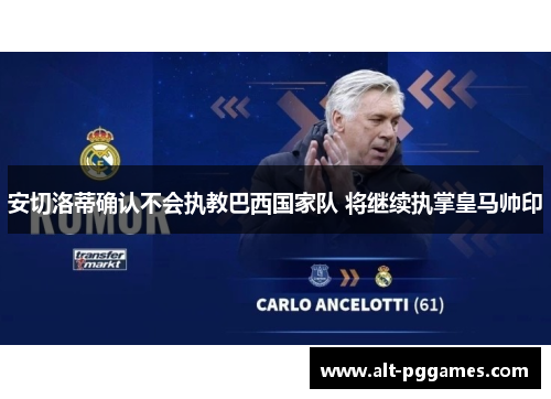 安切洛蒂确认不会执教巴西国家队 将继续执掌皇马帅印