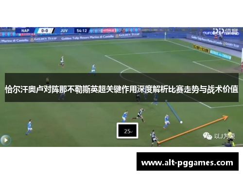 恰尔汗奥卢对阵那不勒斯英超关键作用深度解析比赛走势与战术价值