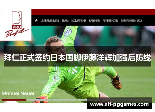 拜仁正式签约日本国脚伊藤洋辉加强后防线