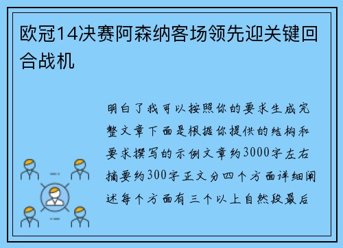 欧冠14决赛阿森纳客场领先迎关键回合战机