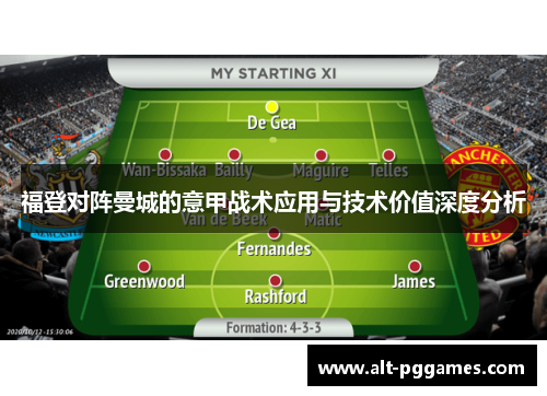 福登对阵曼城的意甲战术应用与技术价值深度分析