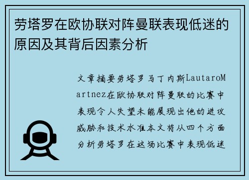劳塔罗在欧协联对阵曼联表现低迷的原因及其背后因素分析