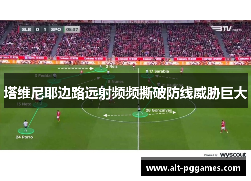 塔维尼耶边路远射频频撕破防线威胁巨大