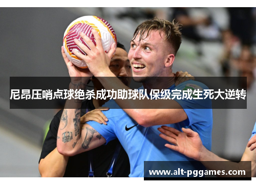 尼昂压哨点球绝杀成功助球队保级完成生死大逆转