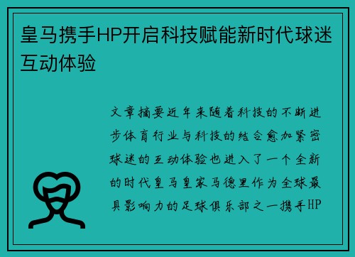 皇马携手HP开启科技赋能新时代球迷互动体验