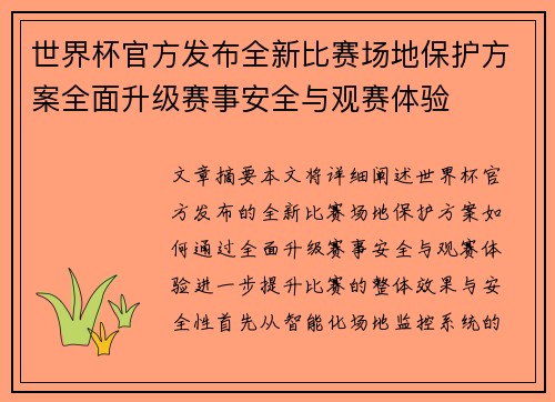 世界杯官方发布全新比赛场地保护方案全面升级赛事安全与观赛体验